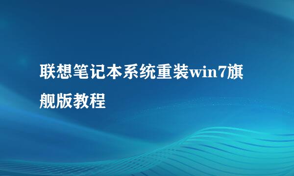 联想笔记本系统重装win7旗舰版教程