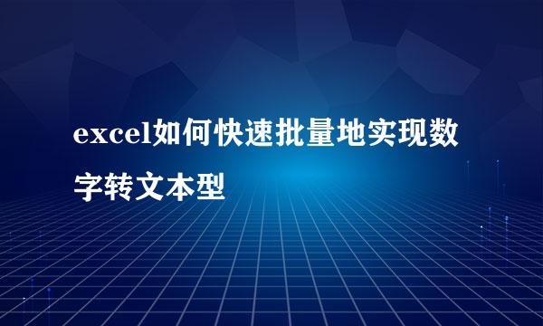 excel如何快速批量地实现数字转文本型