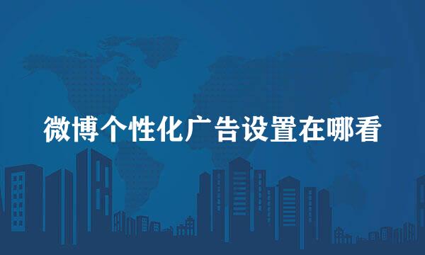 微博个性化广告设置在哪看