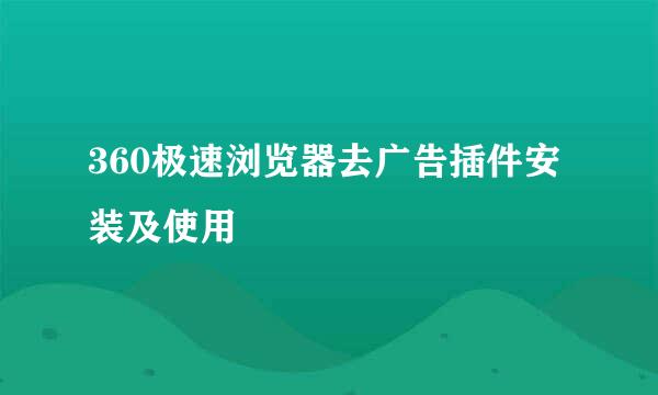 360极速浏览器去广告插件安装及使用