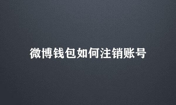 微博钱包如何注销账号