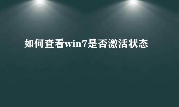如何查看win7是否激活状态