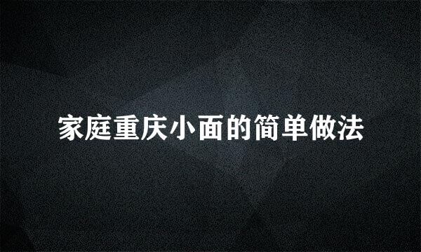 家庭重庆小面的简单做法