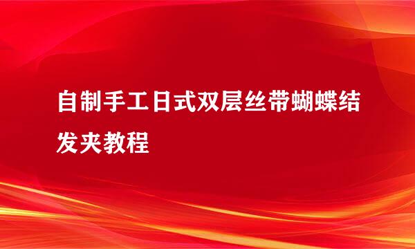自制手工日式双层丝带蝴蝶结发夹教程