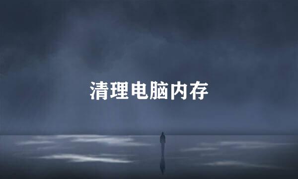 清理电脑内存