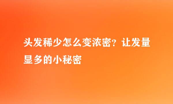 头发稀少怎么变浓密？让发量显多的小秘密