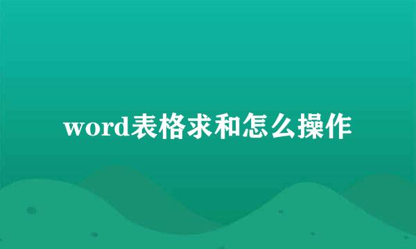 word表格求和怎么操作