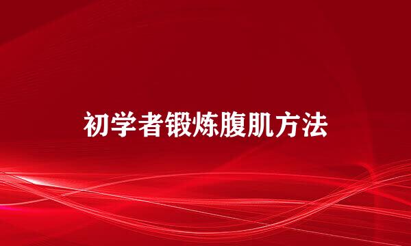 初学者锻炼腹肌方法