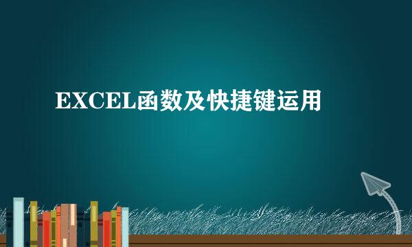 EXCEL函数及快捷键运用