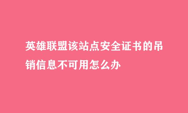 英雄联盟该站点安全证书的吊销信息不可用怎么办