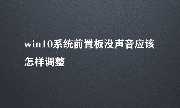 win10系统前置板没声音应该怎样调整