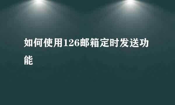 如何使用126邮箱定时发送功能