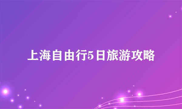 上海自由行5日旅游攻略