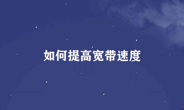 如何提高宽带速度