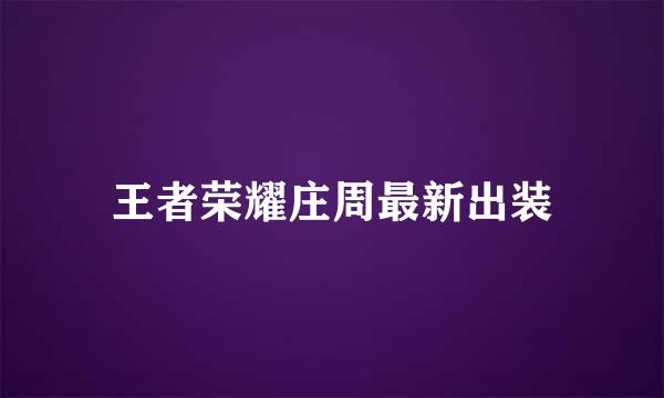 王者荣耀庄周最新出装