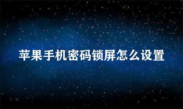 苹果手机密码锁屏怎么设置