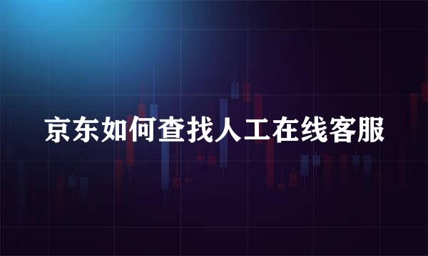 京东如何查找人工在线客服