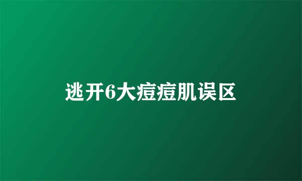 逃开6大痘痘肌误区