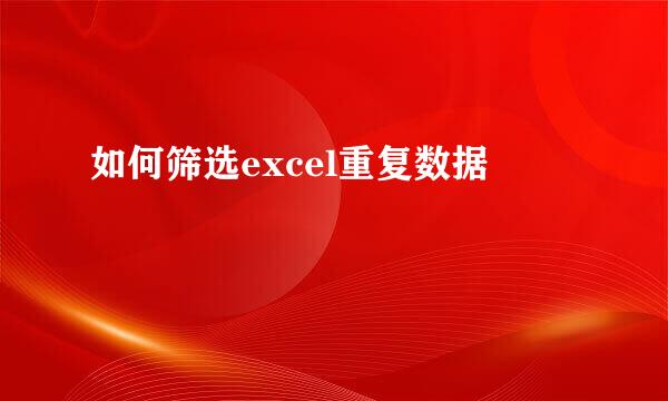 如何筛选excel重复数据