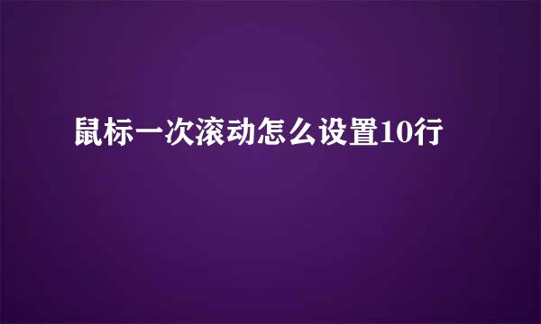 鼠标一次滚动怎么设置10行