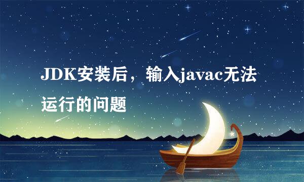JDK安装后，输入javac无法运行的问题