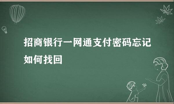 招商银行一网通支付密码忘记如何找回