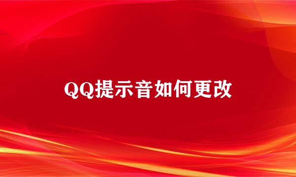 QQ提示音如何更改