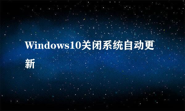 Windows10关闭系统自动更新