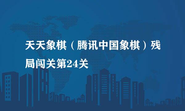 天天象棋（腾讯中国象棋）残局闯关第24关