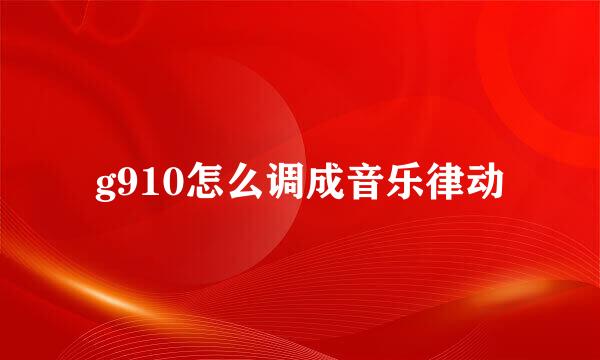 g910怎么调成音乐律动