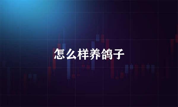 怎么样养鸽子