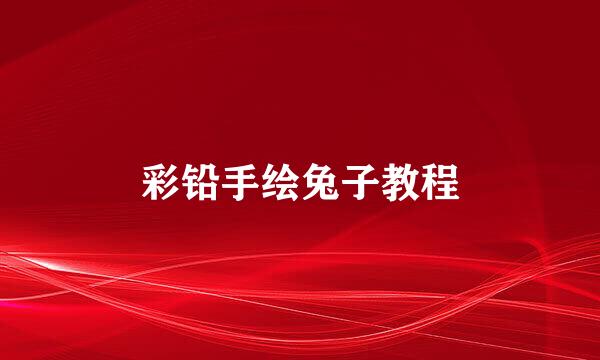 彩铅手绘兔子教程