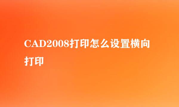CAD2008打印怎么设置横向打印