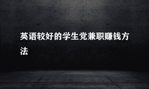 英语较好的学生党兼职赚钱方法