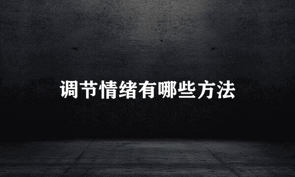 调节情绪有哪些方法