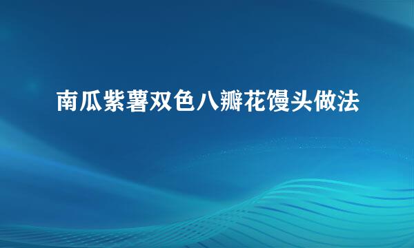 南瓜紫薯双色八瓣花馒头做法