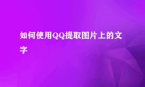 如何使用QQ提取图片上的文字