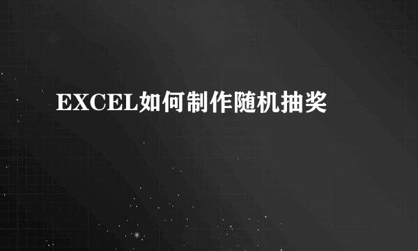 EXCEL如何制作随机抽奖