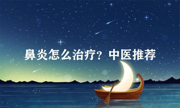 鼻炎怎么治疗？中医推荐