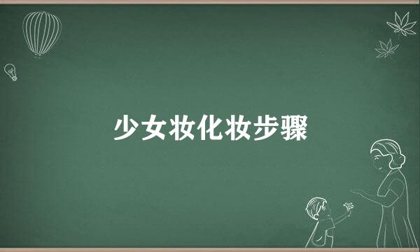 少女妆化妆步骤