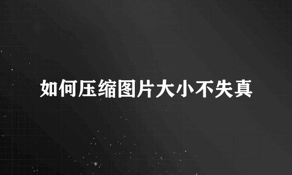 如何压缩图片大小不失真