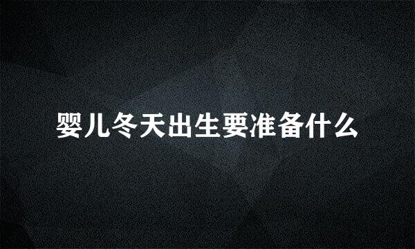 婴儿冬天出生要准备什么