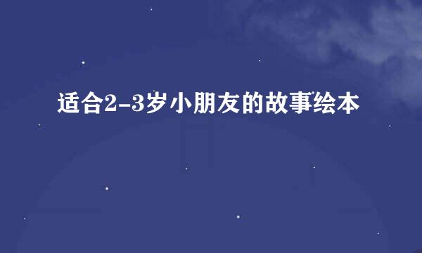 适合2-3岁小朋友的故事绘本