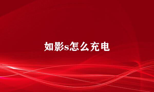 如影s怎么充电