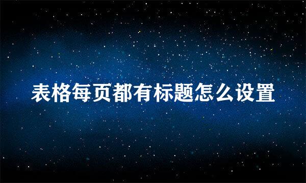 表格每页都有标题怎么设置