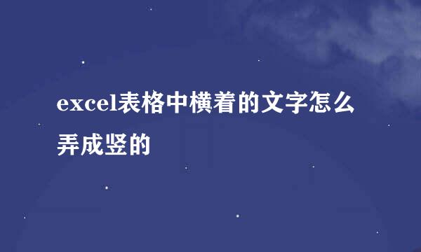 excel表格中横着的文字怎么弄成竖的