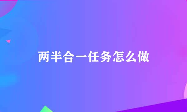 两半合一任务怎么做