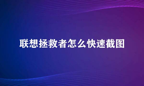 联想拯救者怎么快速截图
