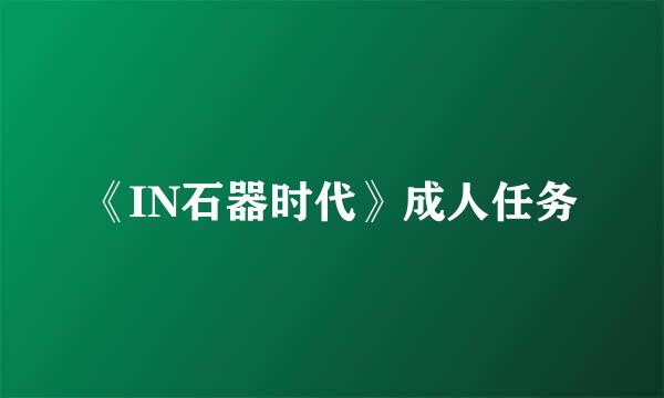 《IN石器时代》成人任务