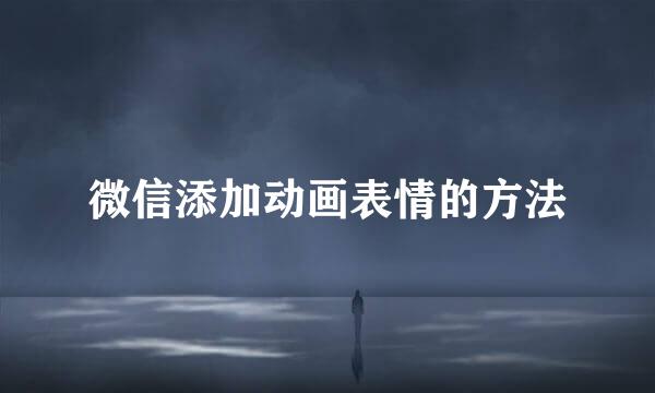 微信添加动画表情的方法
